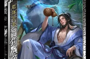 探秘三国杀刘表界限突破技能的奥秘（以游戏为主）