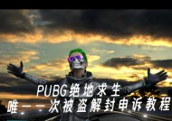 绝地求生账号被盗如何找回？被盗后应该采取哪些措施？