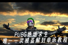 绝地求生账号被盗如何找回？被盗后应该采取哪些措施？