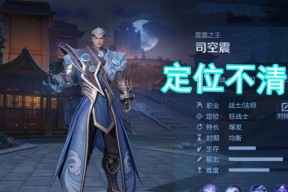 王者荣耀司空震，如何玩转这位英雄（掌握这些技巧和出装）