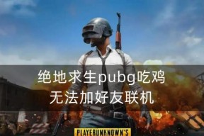 早上无法玩绝地求生解决方法是什么？