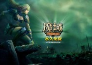 魔域神域的定义是什么？魔域神域在游戏中的作用是什么？