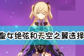 《原神》菲谢尔奥兹攻略加成详细介绍（掌握菲谢尔奥兹的技巧与奥秘）