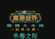 魔兽怀旧服：发布会汇总，冬季开放熊猫人，超级魔改服11月上线