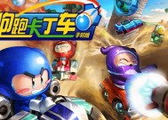 跑跑卡丁车（全面解析跑跑卡丁车的玩法及技巧）
