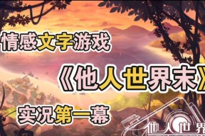 他人世界末全结局攻略包含哪些剧情选项？如何推荐最佳游戏体验？