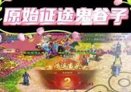 原始征途辅助鬼谷子的玩法是什么？鬼谷子在游戏中的作用是什么？