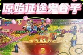 原始征途辅助鬼谷子的玩法是什么？鬼谷子在游戏中的作用是什么？
