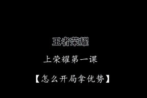 王者荣耀新手怎么玩？有哪些入门技巧？