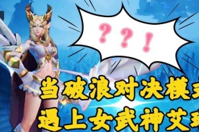 《王者荣耀破浪对决玩法规则一览》（探索全新战场）