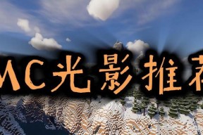 我的世界光源不足如何解决？有哪些有效方法？