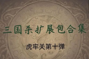 玩转以梦三国虎牢关详细攻略（教你如何轻松通过虎牢关）