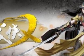 《以武侠乂游戏》中最好用的武器（武器种类）