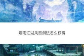 《烟雨江湖》风雷剑法攻略（武学招式使用技巧详解）