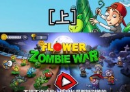 《植物大战僵尸》游戏新手经验指南（打通关技巧）
