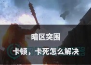 《暗区突围卡墙攻略》（如何用卡墙方法成功突围）