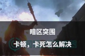 《暗区突围卡墙攻略》（如何用卡墙方法成功突围）