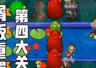 《植物大战僵尸》第四大关详细攻略（植物与僵尸的终极对决）