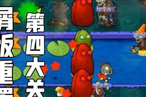 《植物大战僵尸》第四大关详细攻略（植物与僵尸的终极对决）