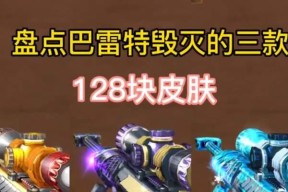 cf手游毁灭皮肤制作成本是多少？制作后有哪些变化？
