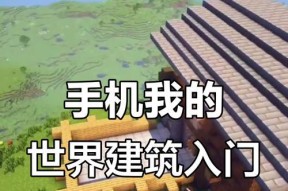 我的世界手机版如何前往特定地点？
