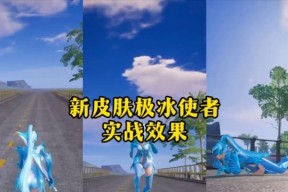 《和平精英极寒模式30玩法及地介绍》（挑战寒冷极限）