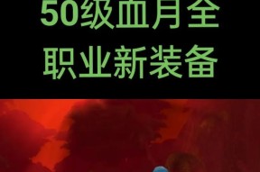 魔兽世界红色装备怎么用？红色装备的获取和使用方法是什么？