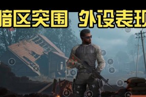 《以暗区突围精准度为核心的游戏攻略》（让你在游戏中轻松突围）