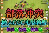 部落冲突如何在电脑上玩？电脑版游戏的安装步骤是什么？