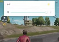 绝地求生静音后如何恢复游戏声音？