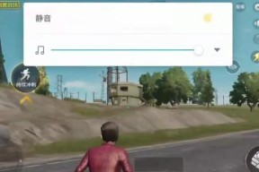 绝地求生静音后如何恢复游戏声音？