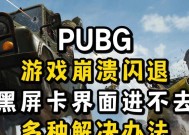 绝地求生主机卡顿问题如何解决？有哪些有效方法？