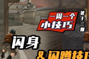 cf闪跳技巧有哪些？如何快速掌握闪跳？