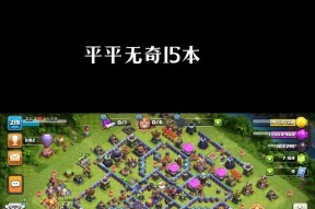 部落冲突太和村玩法指南？太和村的攻略是什么？