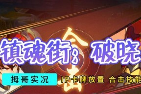 镇魂街游戏之挑战任务攻略（探索镇魂街世界）