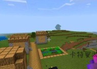 在Minecraft中出生点设置在村庄的方法是什么？