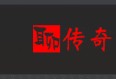 热血传奇：外观奇特且命名尴尬的装备，极少人知道它属于罕见套装