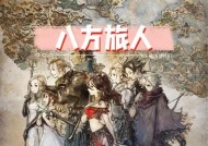 《八方旅人职业选择指南》（各路英雄众志成城）