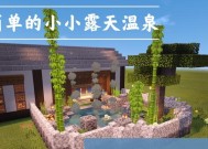 在《我的世界》中制作温泉的方法是什么？温泉有哪些功能？