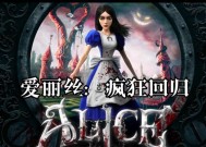 爱丽丝（游戏背景故事）