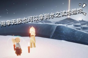 《光遇预言季第一关湖水的试炼通关攻略》（穿越湖水）