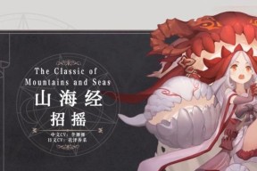 以幻书启示录山海经招摇（探寻山海经神秘世界的奥秘）