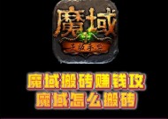 魔域怀旧服新区搬砖攻略是什么？