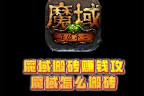 魔域怀旧服新区搬砖攻略是什么？