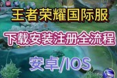 荣耀王者ios下载步骤是什么？