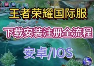 荣耀王者ios下载步骤是什么？
