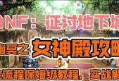 传说地下城怎么做？制作传说地下城的步骤和技巧是什么？