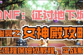 传说地下城怎么做？制作传说地下城的步骤和技巧是什么？