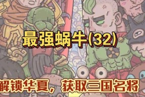以最强蜗牛华夏特征解锁攻略（揭秘蜗牛华夏特征）