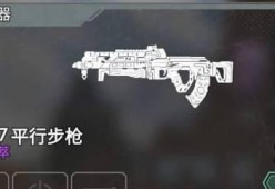 Apex英雄武器弹药一览（掌握游戏中各枪械弹药对应关系）